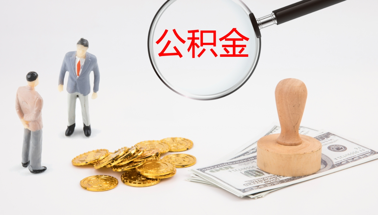 三门峡公积金提（提公积金流程）