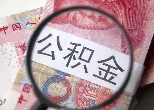 三门峡取出公积金（2020怎么取公积金）