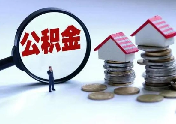 三门峡在职住房公积金帮提（在职如何提取公积金帐户的钱）