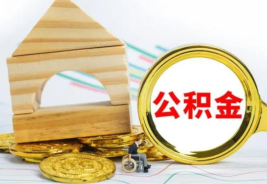 三门峡在职期间取公积金有什么影响吗（在职的工作人员取公积金能取多少?）